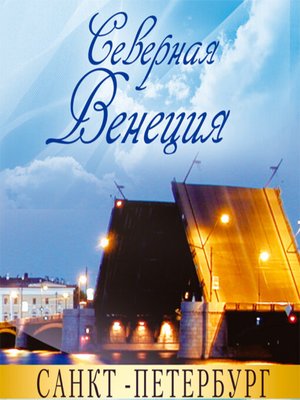 cover image of Санкт-Петербург – Северная Венеция. Путеводитель